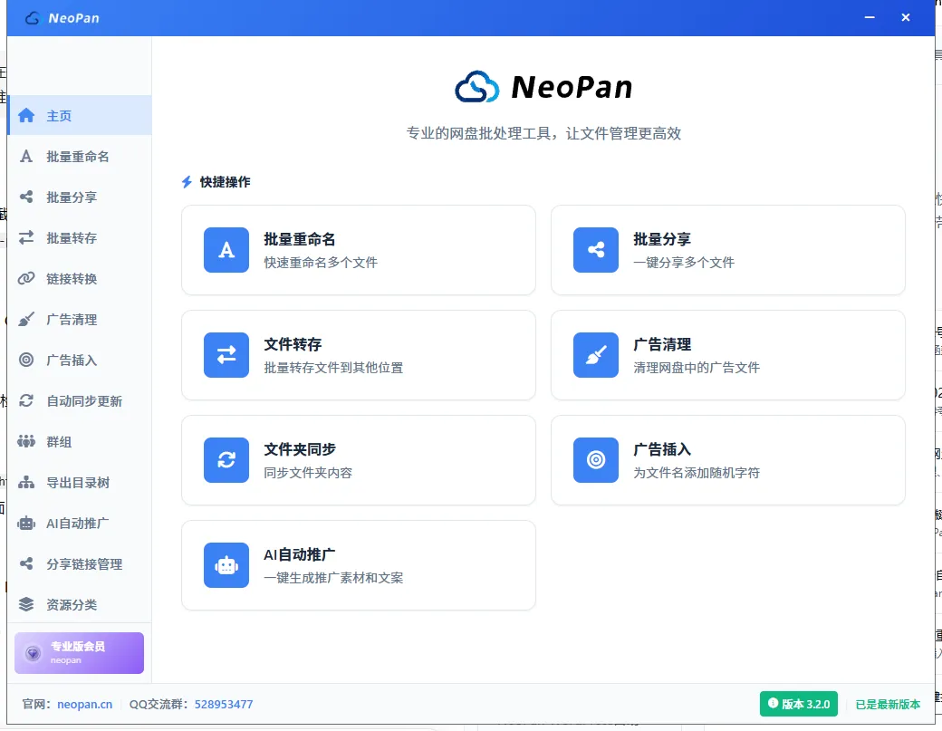 NeoPan软件主界面：左侧功能导航与快捷操作入口