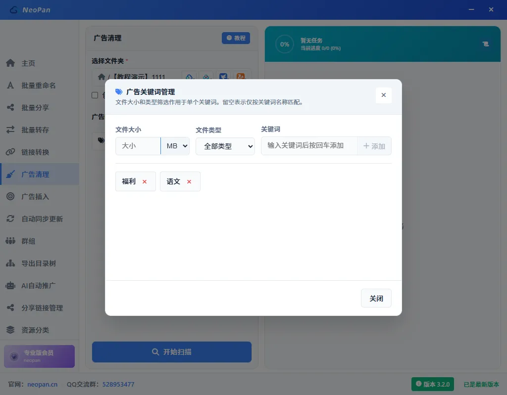 关键词管理弹窗，可设置文件大小、文件类型和关键词