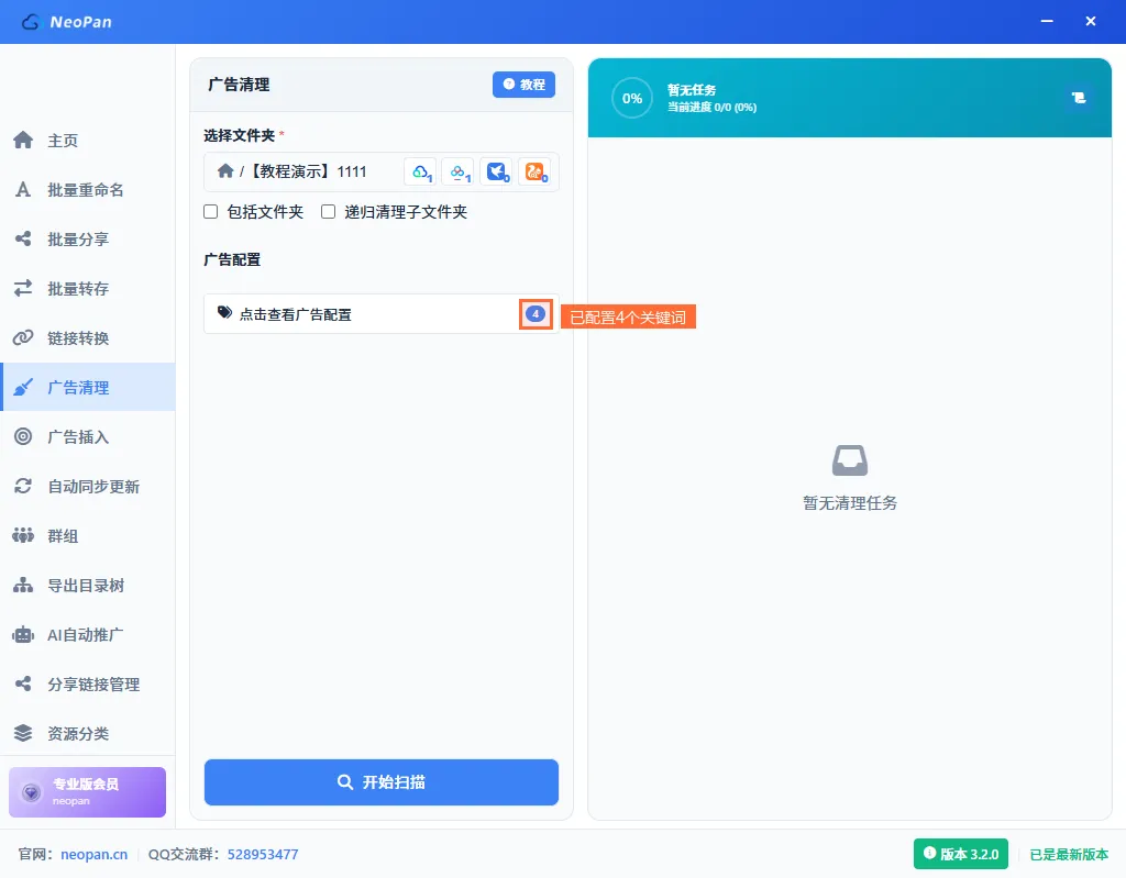 主界面已配置关键词，广告配置区域显示数量徽章