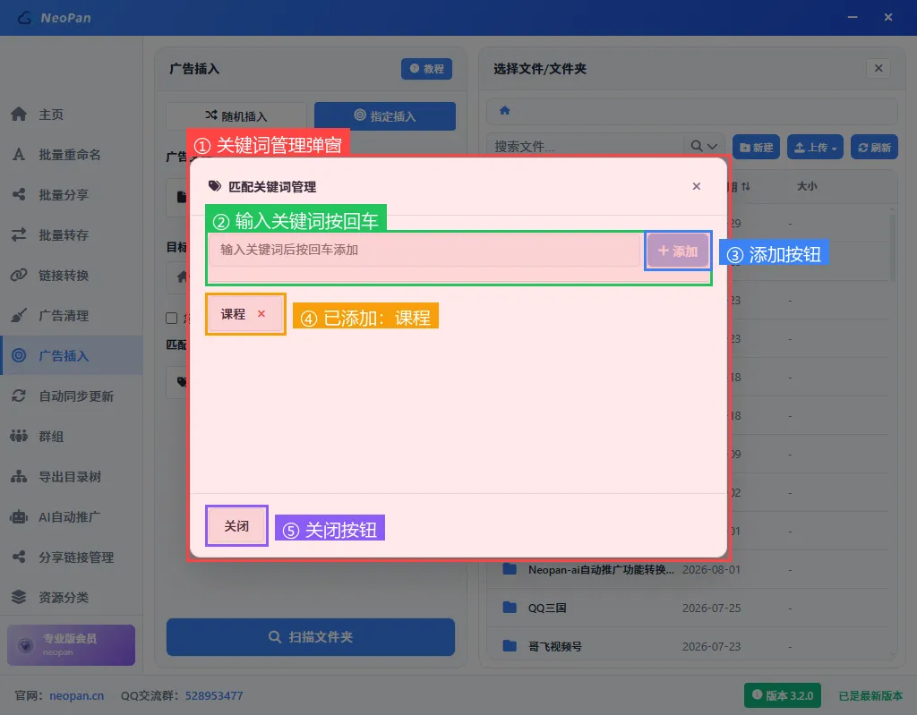 关键词管理弹窗，输入课程并按回车添加