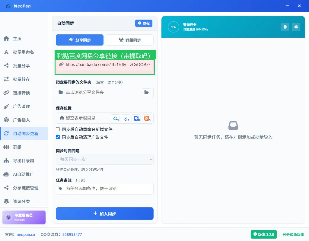 粘贴百度网盘分享链接，软件自动识别链接类型和提取码