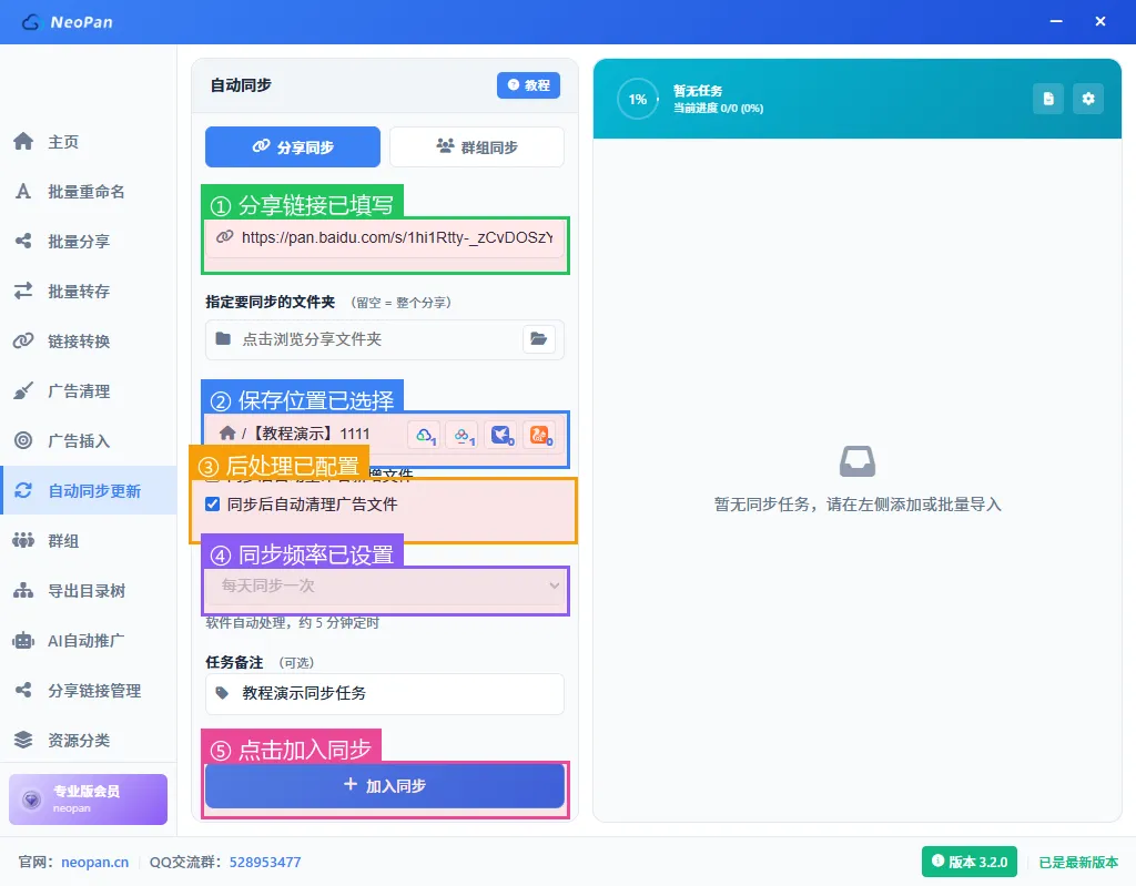 配置完成，点击加入同步