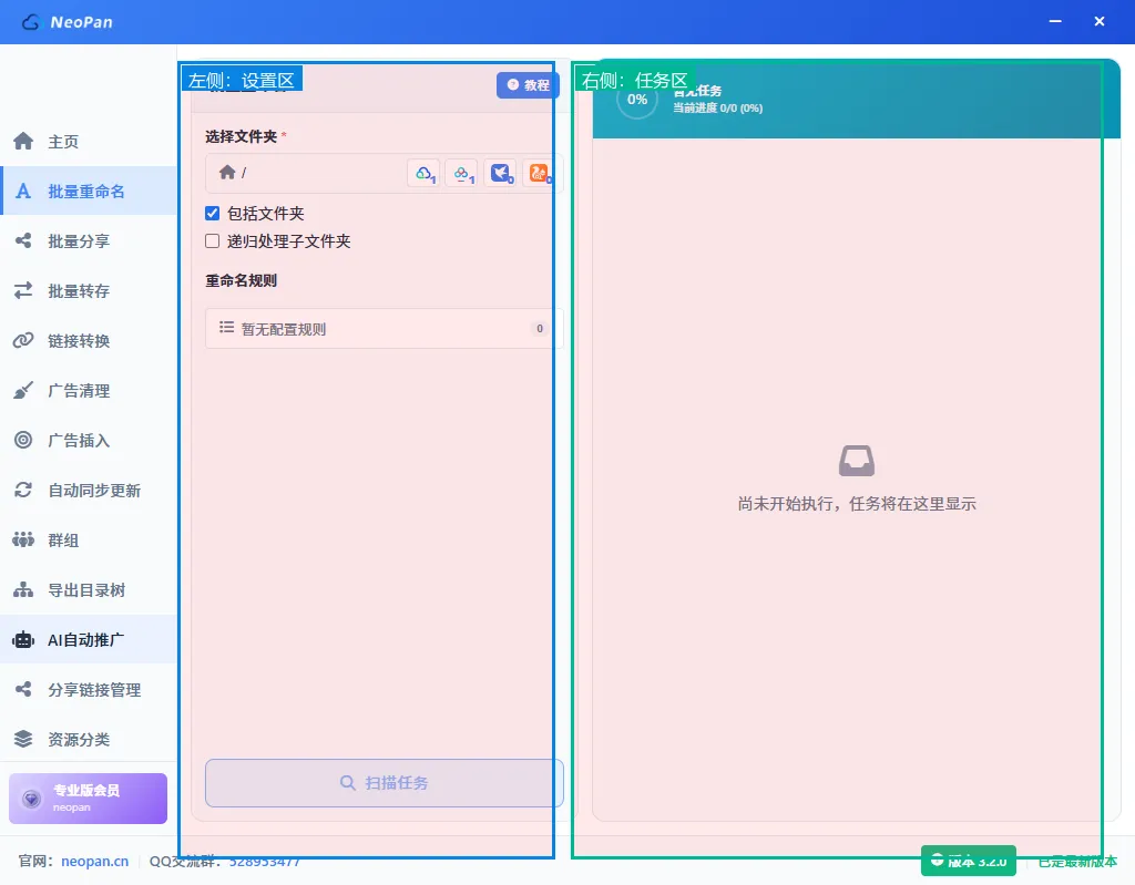 NeoPan批量重命名主界面，左侧为设置区，右侧为任务区