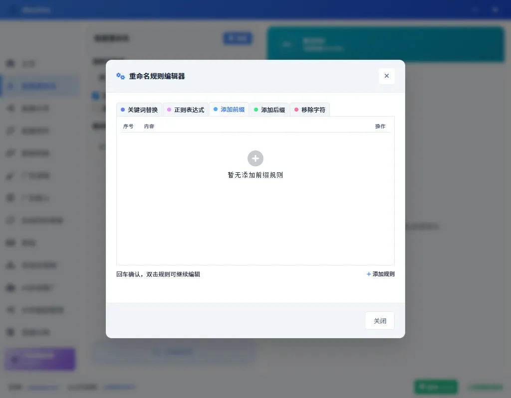添加前缀规则标签界面