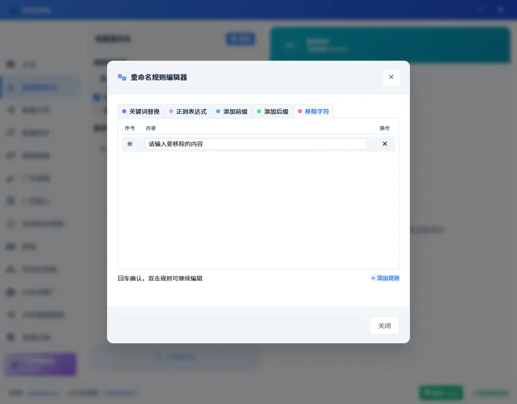 移除字符规则标签界面