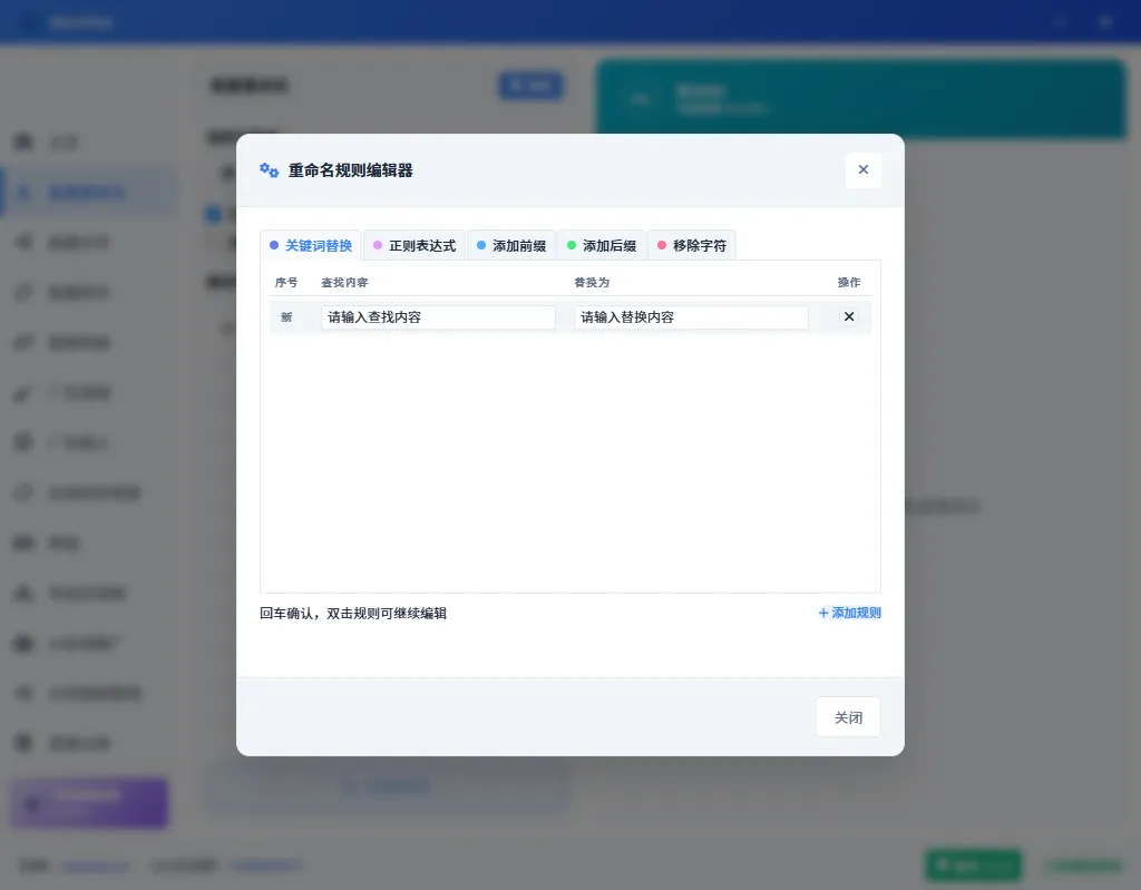 关键词替换规则添加界面