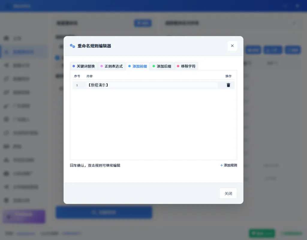 添加前缀规则配置完成