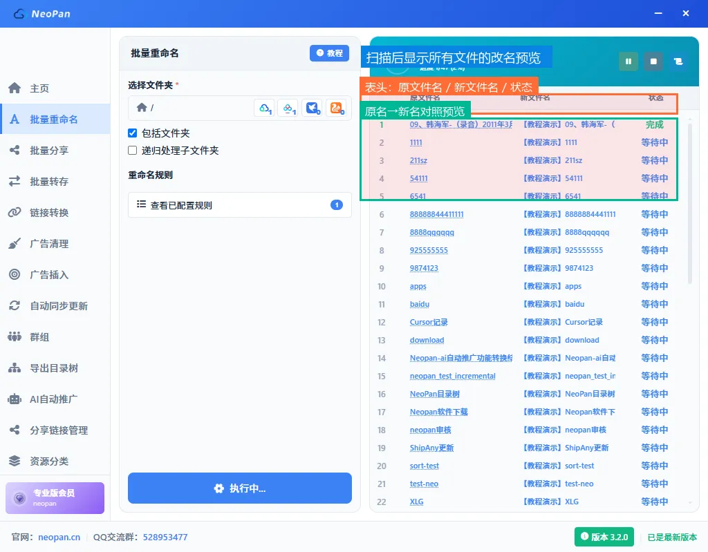 扫描预览结果，原名到新名对照