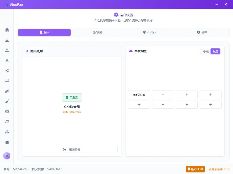 多网盘账号登录设置，支持百度和夸克多账号槽位