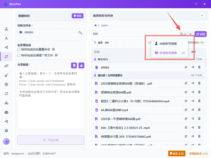 多网盘同时搜索，搜索结果按账号分组显示