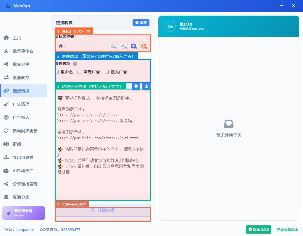 链接转换主界面，目标文件夹、整理选项、分享链接输入框和开始扫描按钮