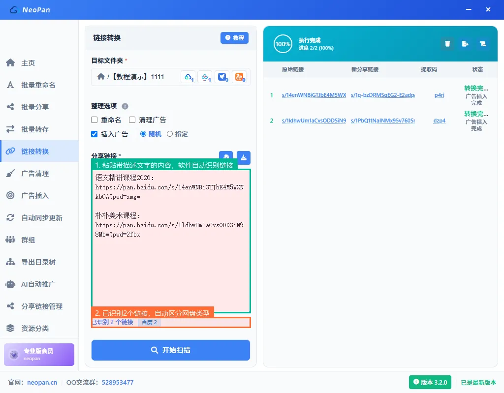 粘贴带描述文字的内容，软件自动识别2个百度网盘链接