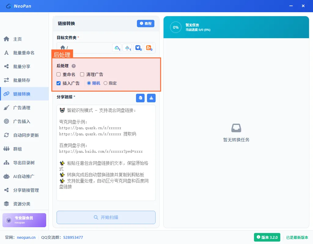 后处理选项区域：重命名、清理广告、插入广告