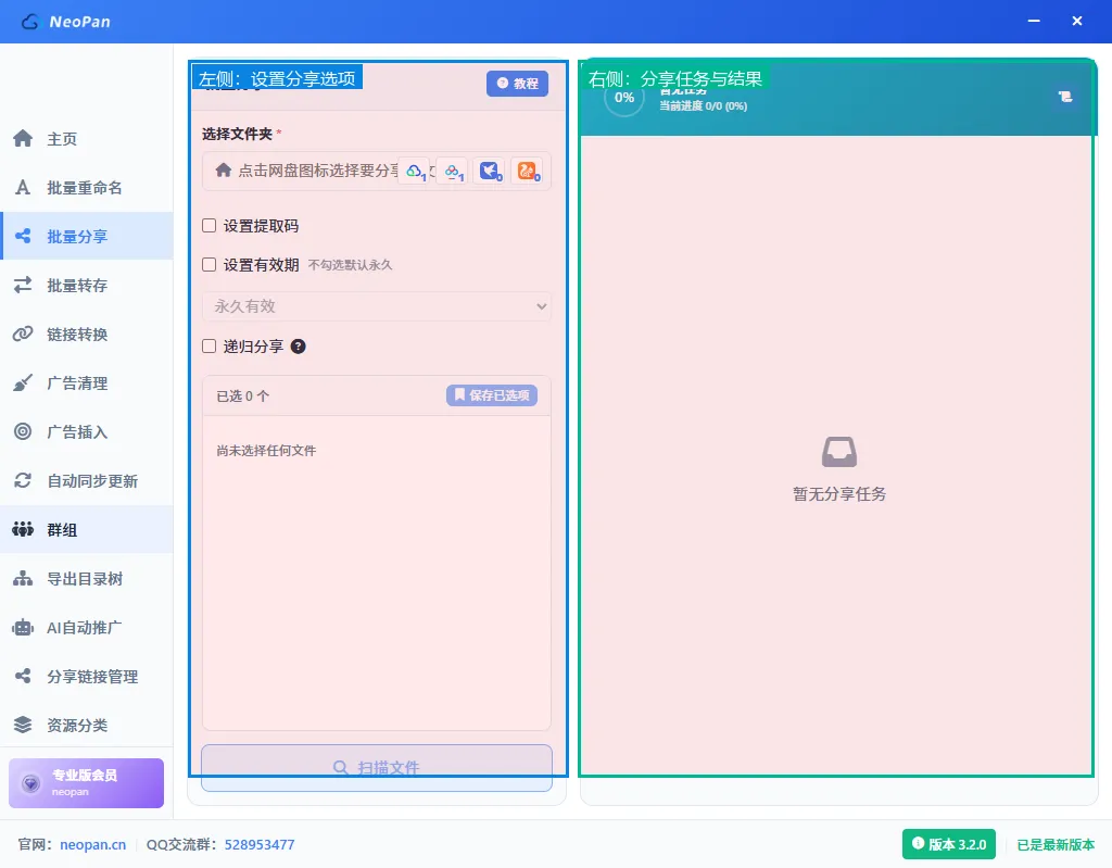 NeoPan批量分享主界面，左侧为设置区，右侧为任务结果区
