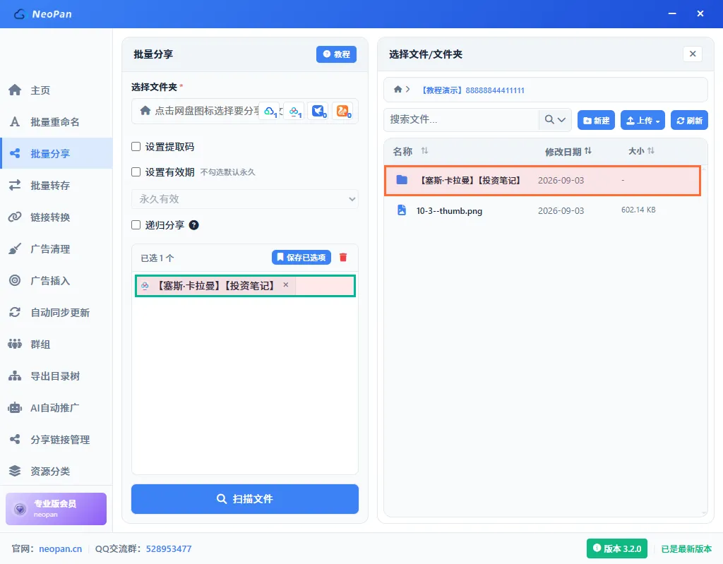 选中要分享的文件夹，左侧已选列表显示选中项