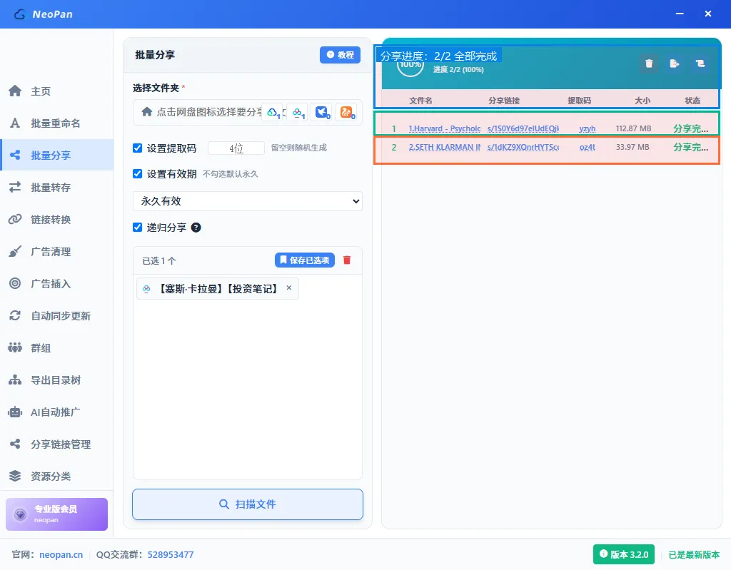 执行完成，右侧显示所有生成的分享链接和提取码
