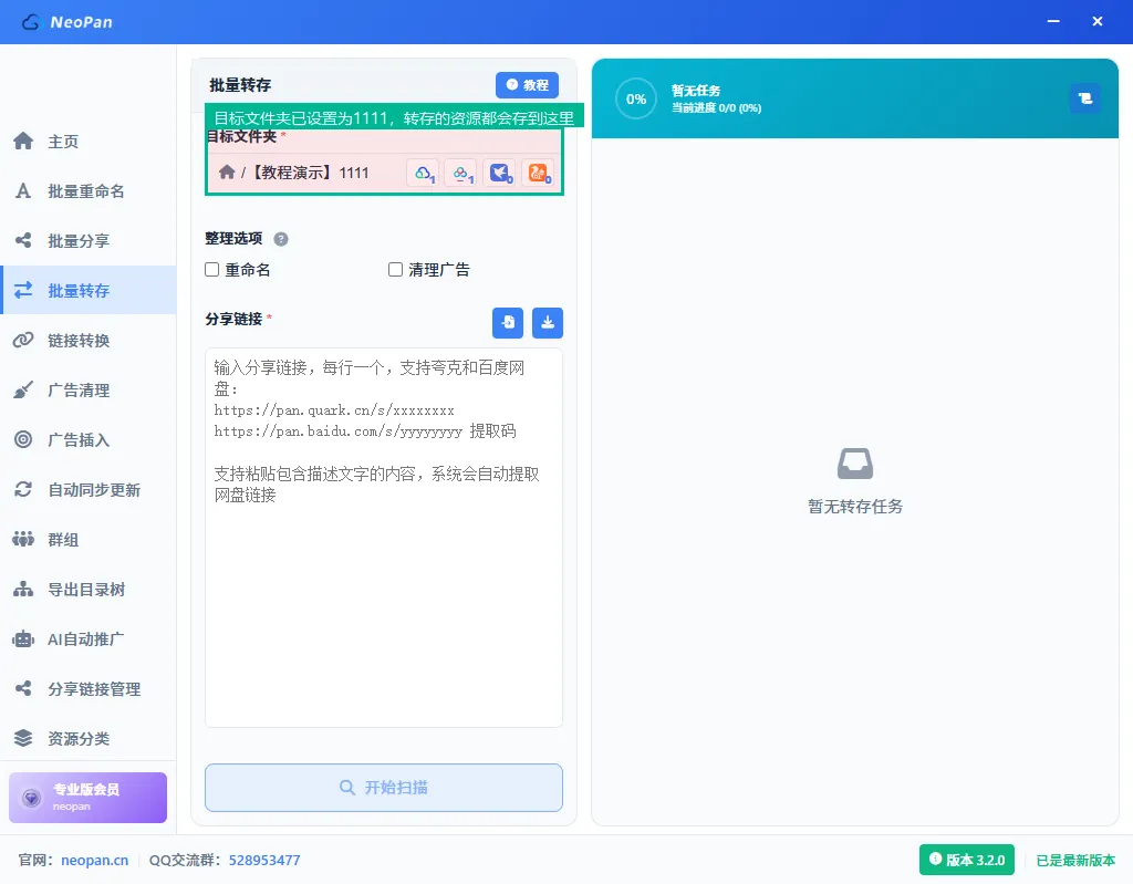 目标文件夹已设置为【教程演示】1111