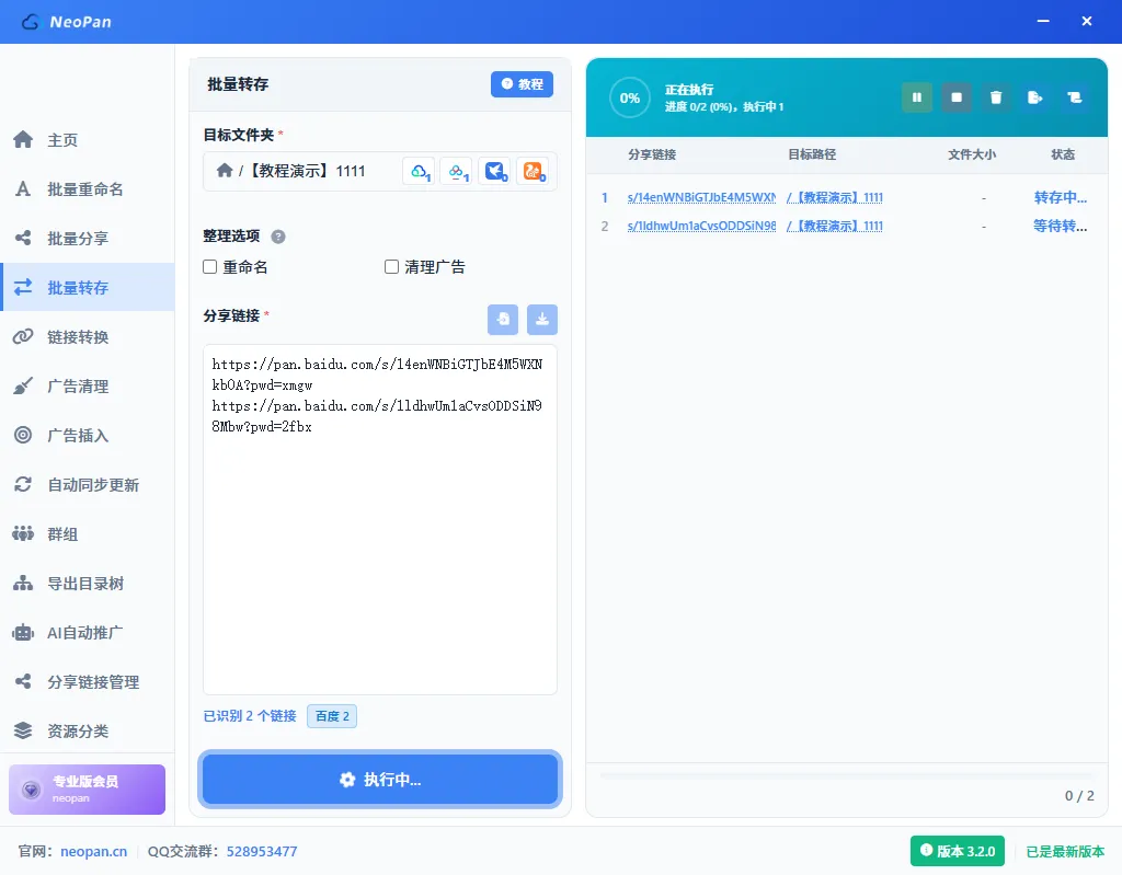 正在执行转存任务，右侧显示进度