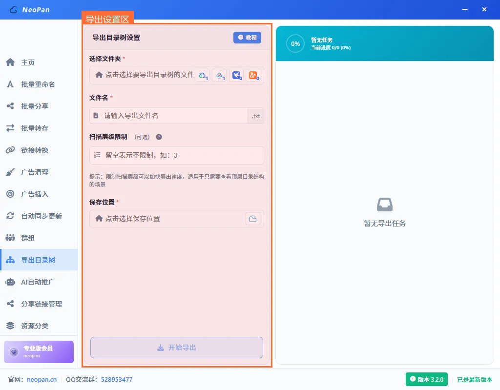 导出目录树设置区域：选择文件夹、文件名、层级限制、保存位置