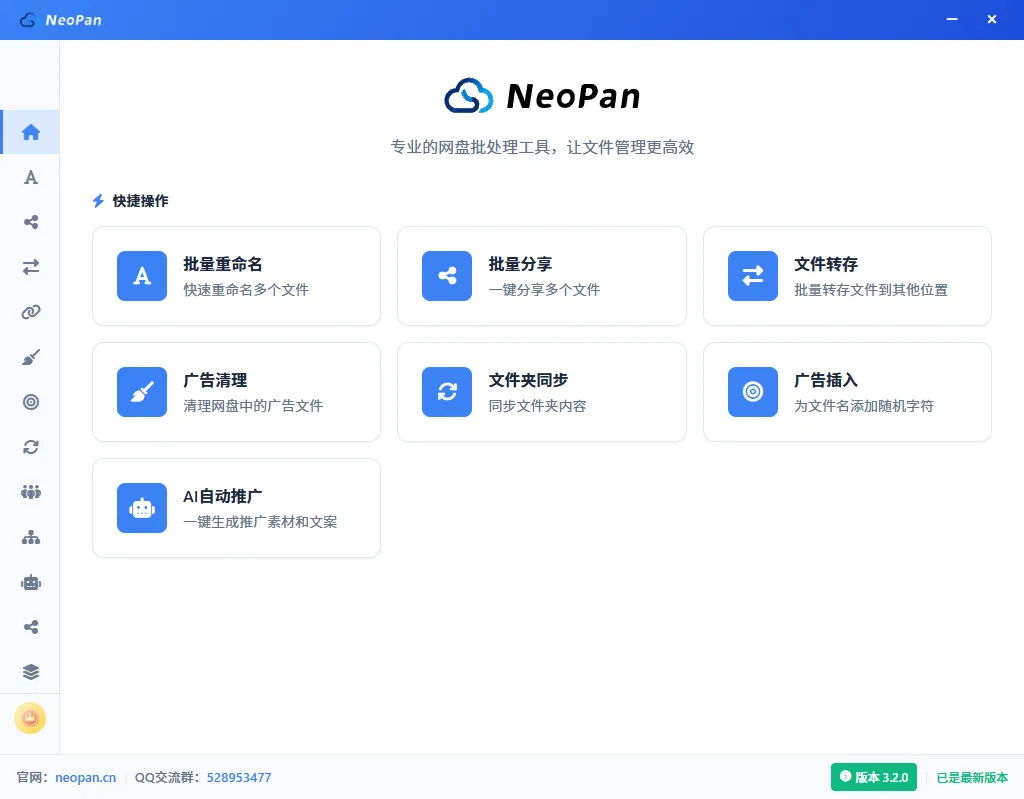 NeoPan 网盘批量管理工具软件界面 - 批量转存、批量重命名、自动同步功能一览
